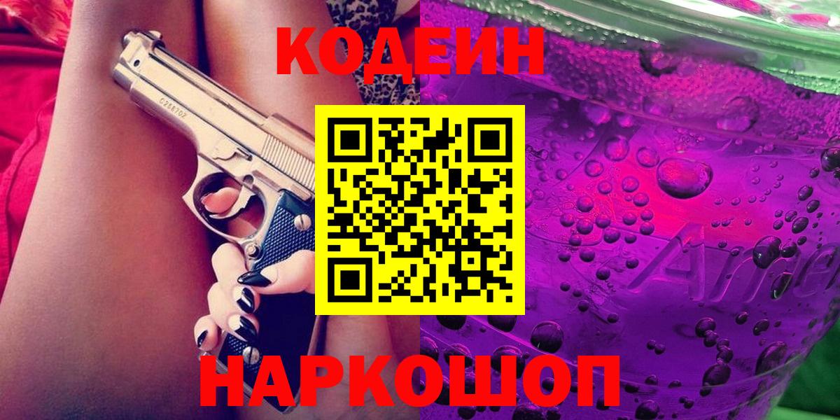 как найти наркотики  Codein Purple Drank  Вход с VPN  Челябинск 